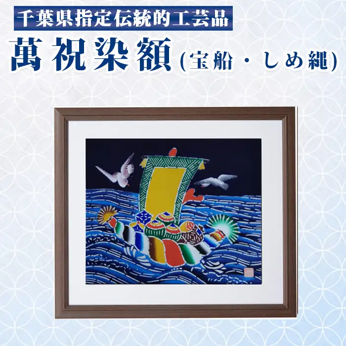 千葉県指定伝統的工芸品「萬祝染」額 四つ切りサイズ（宝船・しめ縄）[0050-0094]