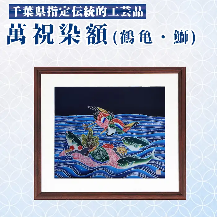 千葉県指定伝統的工芸品「萬祝染」額 半切りサイズ（鶴亀・鰤）[0085-0001]