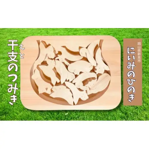 にいみのひのき 干支のつみき