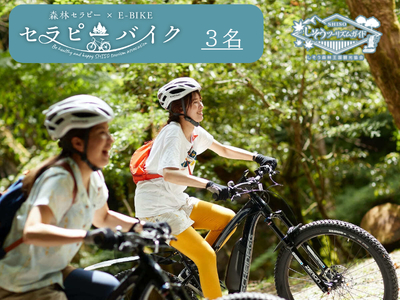 BE4　しそう森林セラピー　セラピーバイク(3人分)　【 体験 アクティビティ 森林浴 新緑 紅葉 健康増進 癒し 電動 自転車 おでかけ 避暑 兵庫県 宍粟市 】