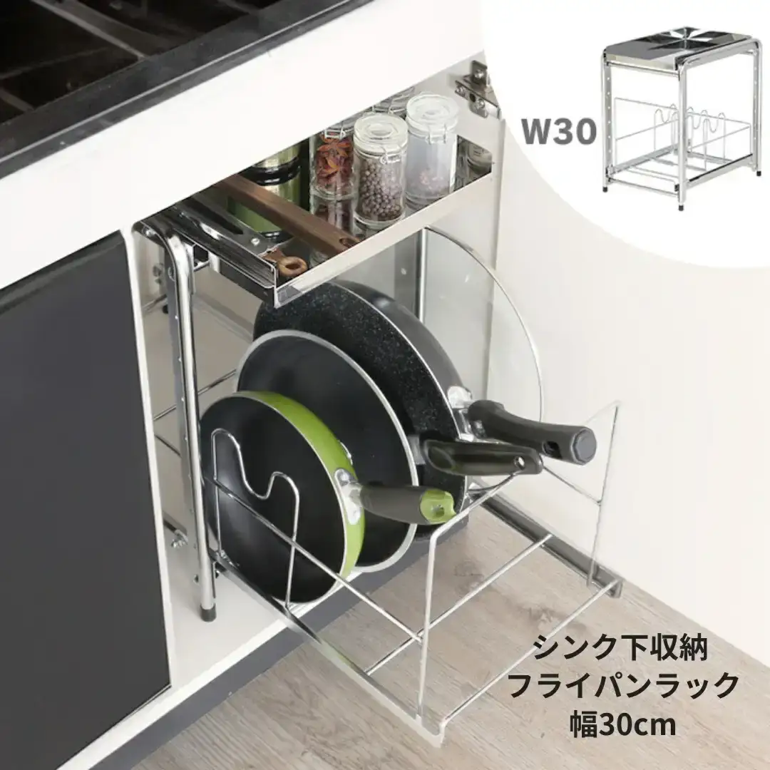 シンク下収納 フライパンラック 幅30cm 縦置き シンク下  引き出し収納 ステンレス キッチン用品 キッチン収納 燕三条【028S038】