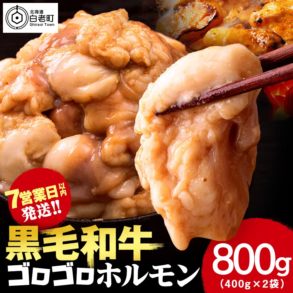 白老産黒毛和牛 味噌焼肉用MIXホルモン 800g (400g×2パック)  7日営業日以内発送 CK010