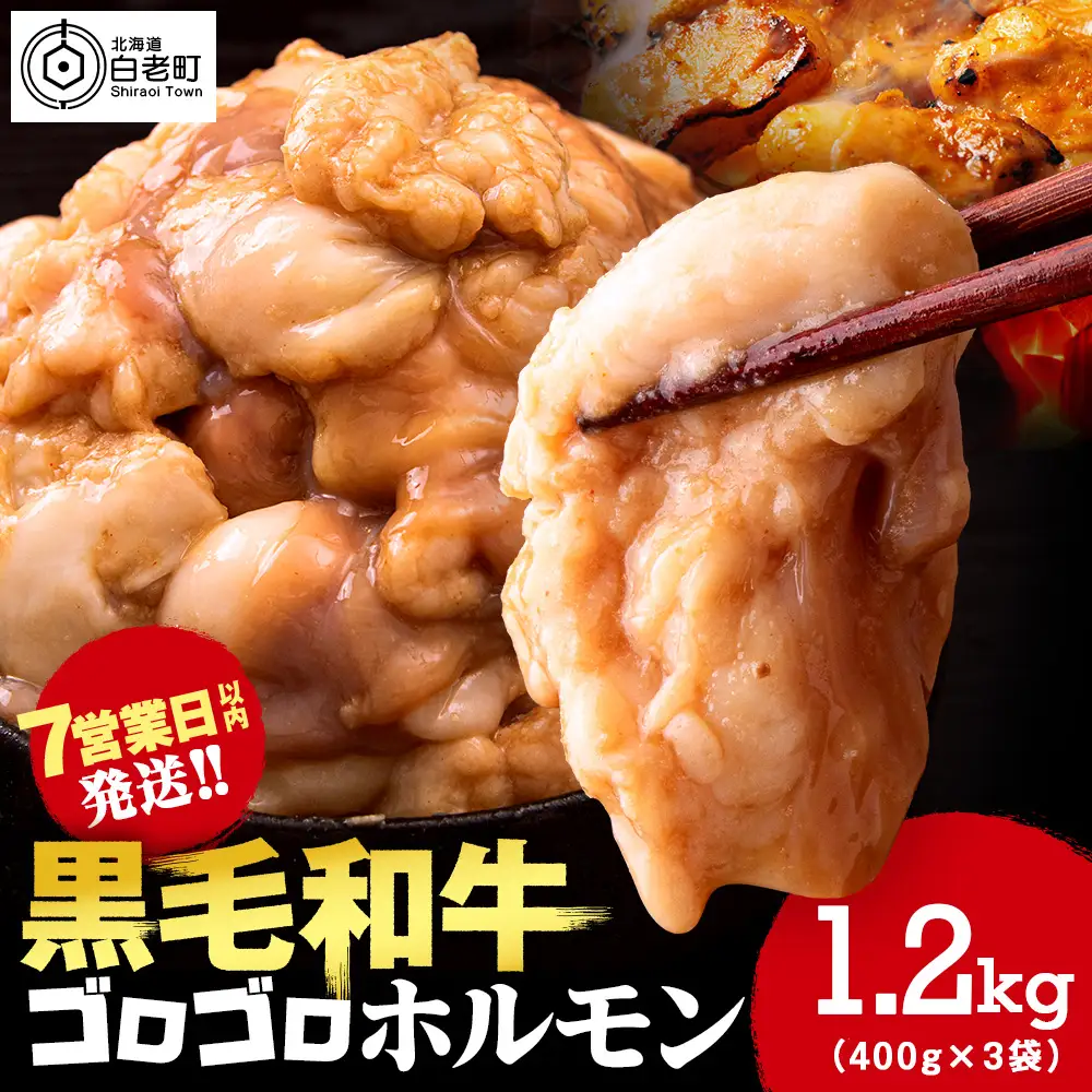 白老産黒毛和牛 味噌焼肉用MIXホルモン 1.2kg (400g×3パック)  7日営業日以内発送 CK011