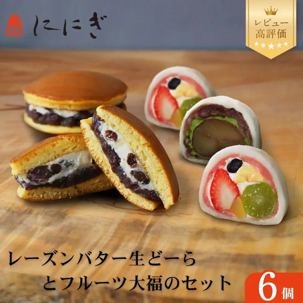 【仁々木】テレビで多数紹介！レーズンバター生どーらとフルーツ大福のセット 祇をんににぎ｜京都 スイーツ 人気ブランド ご褒美スイーツ