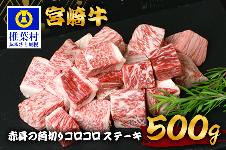 宮崎牛 赤身の角切りコロコロステーキ 500g 牛肉 宮崎牛 精肉 サイコロステーキ ステーキ肉 和牛 黒毛和牛 TK-94