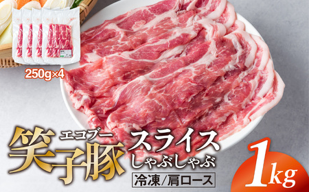 豚肉 肩ロース 小分け スライス 1kg (250g×4) 真空パック 冷凍 笑子豚 肩ロース肉 豚肩ロース しゃぶしゃぶ 岩手県 金ケ崎町