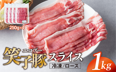 豚肉 ロース スライス 1kg (250g×4) 小分け 真空パック 冷凍 笑子豚 ロース肉 豚ロース  焼き肉 炒め物 岩手県 金ケ崎町