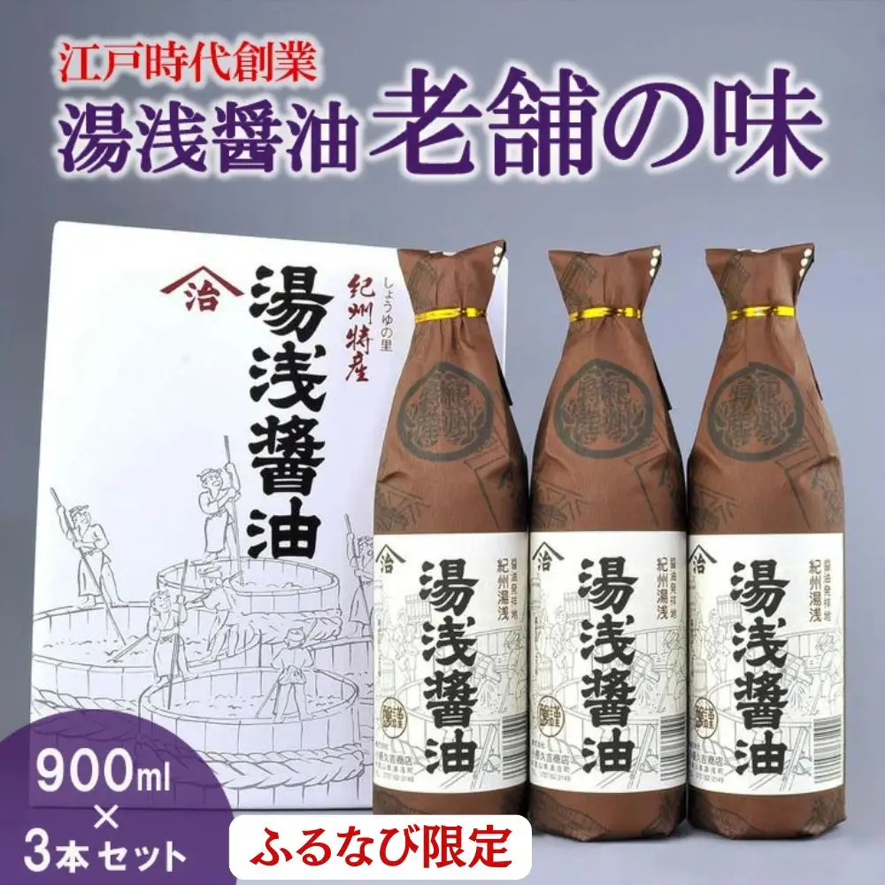 【ふるなび限定】江戸時代創業 湯浅醤油 老舗の味 900ml×3本セット（ギフト包装・紙袋付き） | 醤油　FN-Limited-SP 