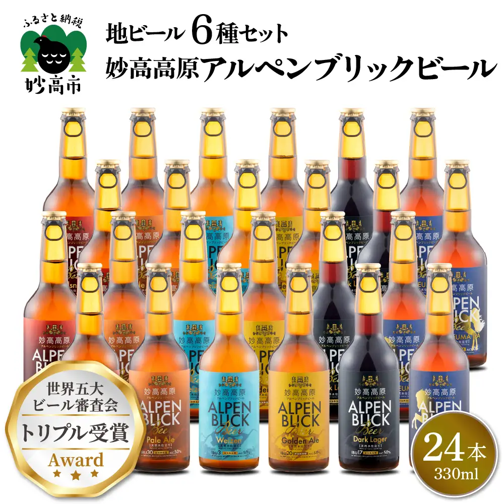 妙高高原アルペンブリックビール 6種 330ml 24本セット
