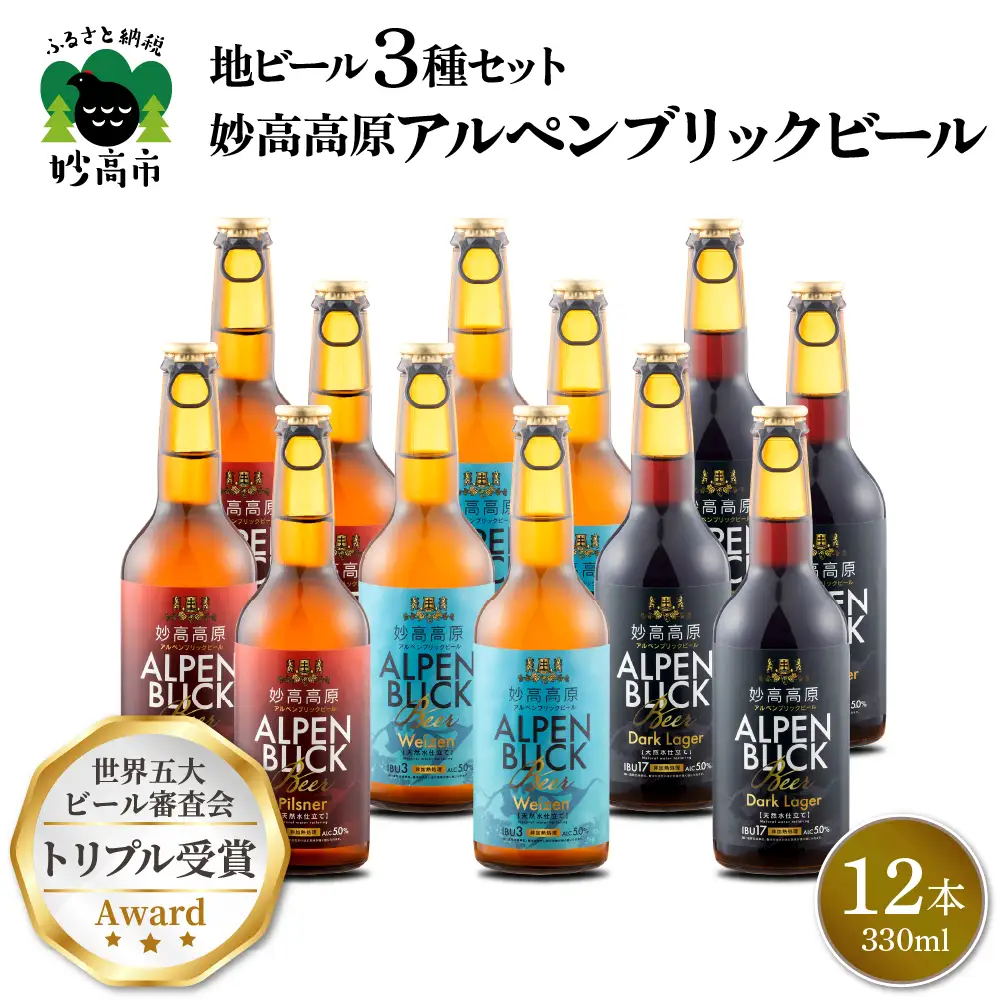 妙高高原アルペンブリックビール 3種 330ml 12本セット 