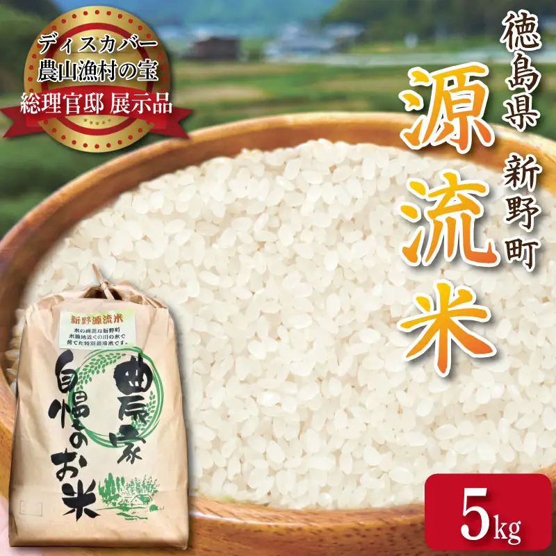 米 5kg 新野源流米 あきさかり 令和7年産 米