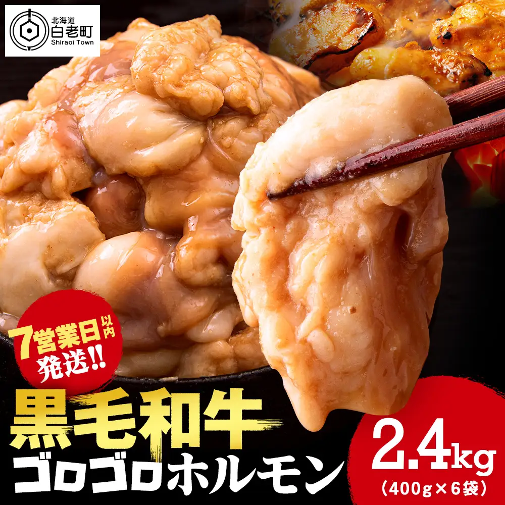 白老産黒毛和牛 味噌焼肉用MIXホルモン 2.4kg (400g×6パック)  7日営業日以内発送 CK012