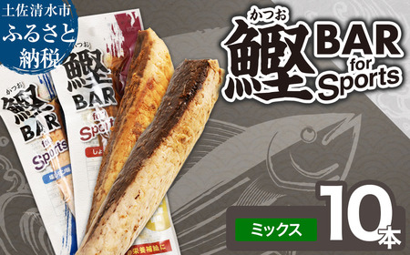 鰹BAR for Sports ミックス10本（しょうゆ味5本+塩レモン味5本）【R01209】
