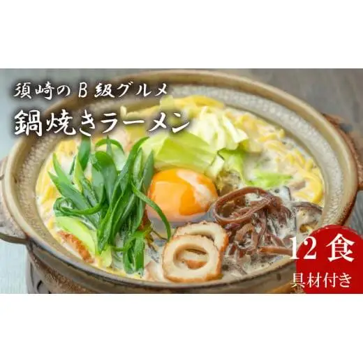 【 鍋焼きラーメン 】 鍋焼きラーメン12食