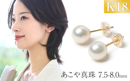 【7営業日以内に発送】あこや真珠 7.5-8.0mm 保証書付 ピアス 18金 K18 パール 真珠 アクセサリー ジュエリー 長崎