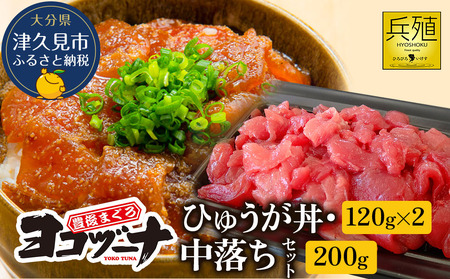 豊後まぐろ ヨコヅーナ 中落ち200g・漬け丼 セット | まぐろ 漬け丼 津久見市