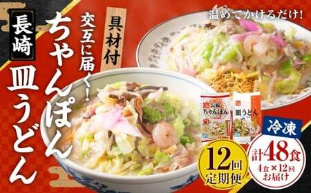【全12回定期便】交互に届くセット ( 冷凍ちゃんぽん・冷凍皿うどん ) ／ 長崎ちゃん麦 小麦 具材付き 麺 麺類 スープ 野菜 豚肉 長崎 ちゃんぽん 長崎ちゃんぽん ひふみ 長崎 長崎県 長崎市