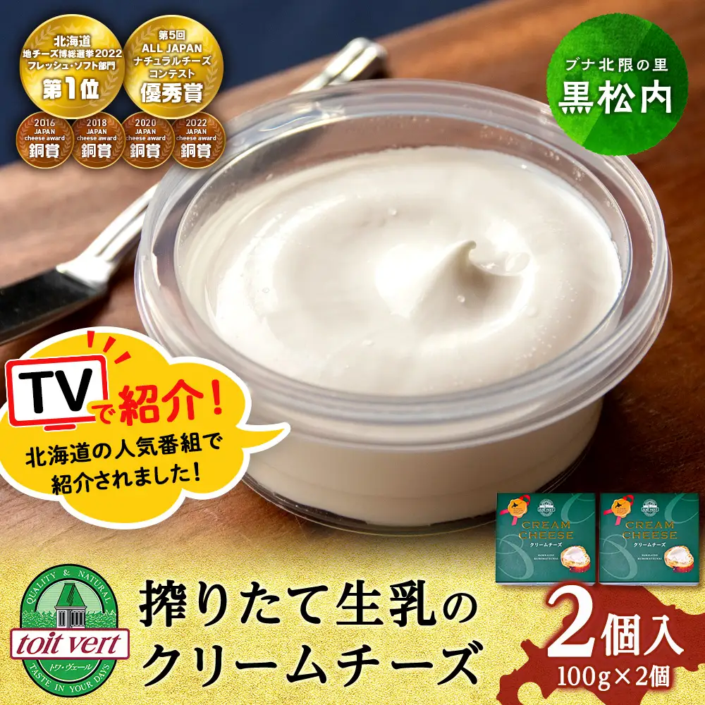 【TVで紹介】クリームチーズ 2個セット＜トワ・ヴェール＞