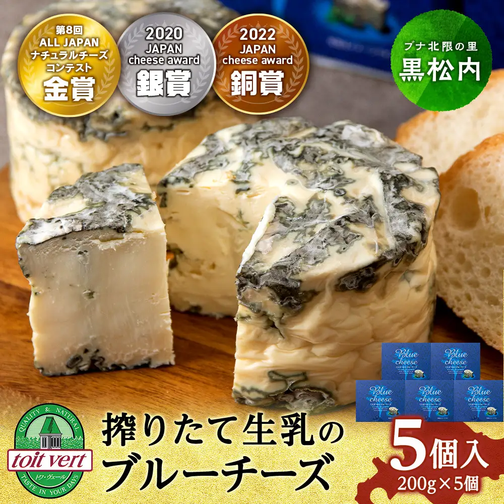 くろまつないブルーチーズ200g×5個入 ALL JAPANチーズコンテスト金賞！黒松内町特産物手づくり加工センター 工場直送