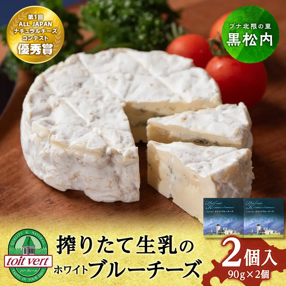ホワイトブルーチーズ 90g　2個 ＜トワ・ヴェール＞