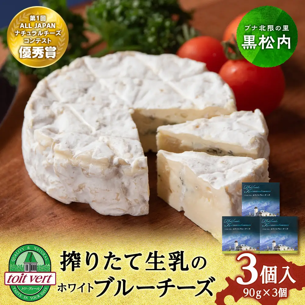 ホワイトブルーチーズ 90g　3個 ＜トワ・ヴェール＞