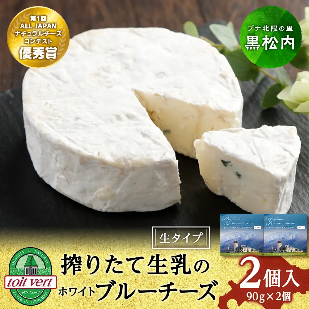 ホワイトブルーチーズ（生)90ｇ 2個 ＜トワ・ヴェール＞