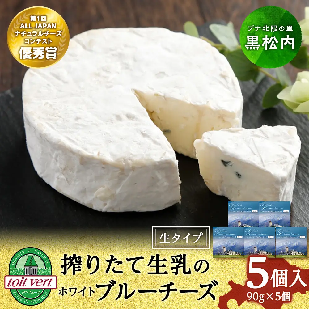 ホワイトブルーチーズ（生)90ｇ 5個 ＜トワ・ヴェール＞