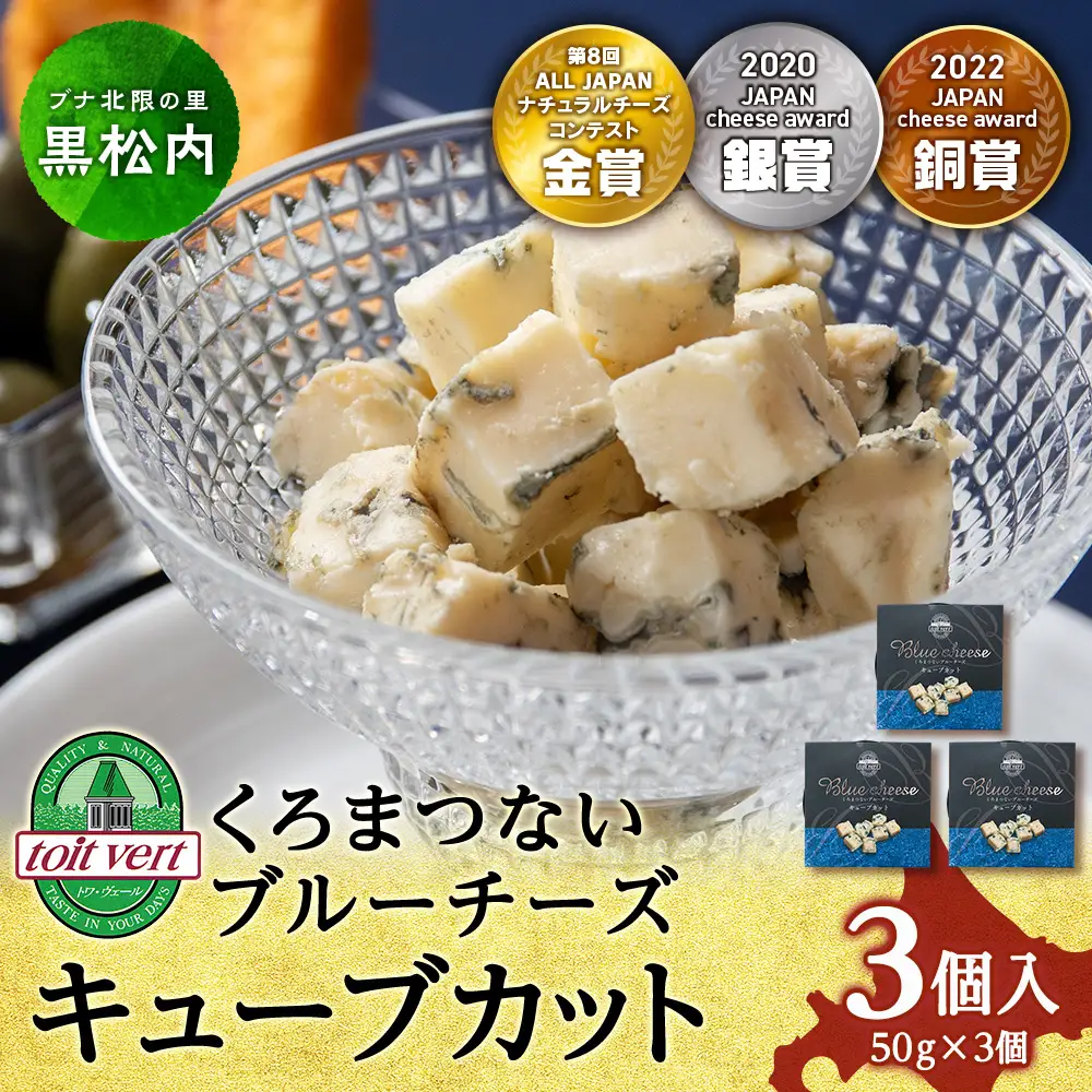 ブルーチーズキューブ50g 3個 ＜トワ・ヴェール＞