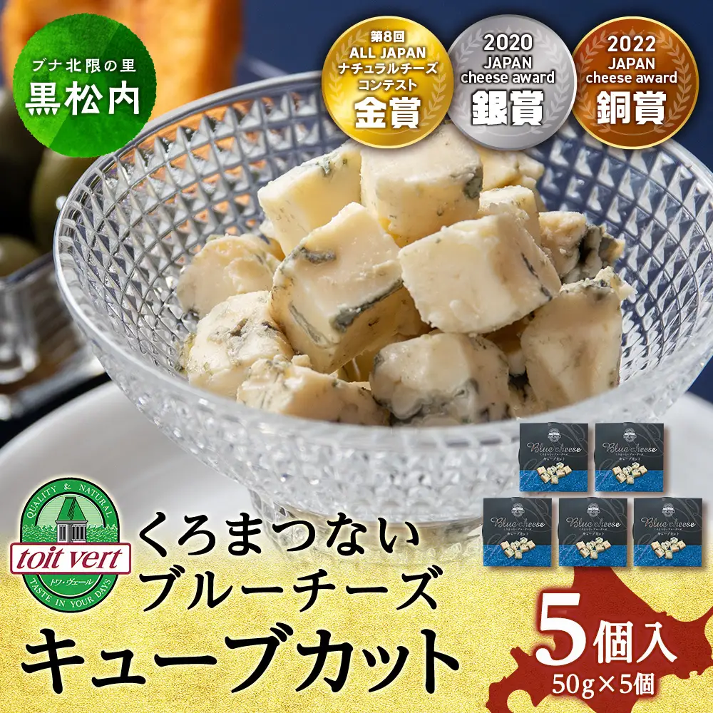 ブルーチーズキューブ50g 5個 ＜トワ・ヴェール＞