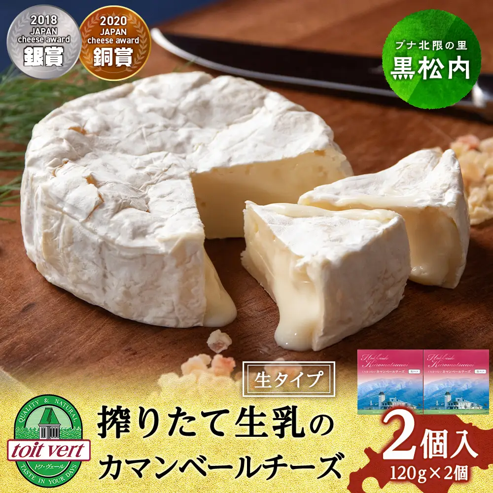 カマンベールチーズ（生） 120ｇ 2個 ＜トワ・ヴェール＞