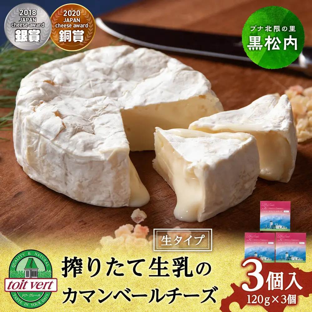 カマンベールチーズ（生） 120ｇ 3個 ＜トワ・ヴェール＞