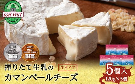 カマンベールチーズ（生） 120ｇ 5個 ＜トワ・ヴェール＞