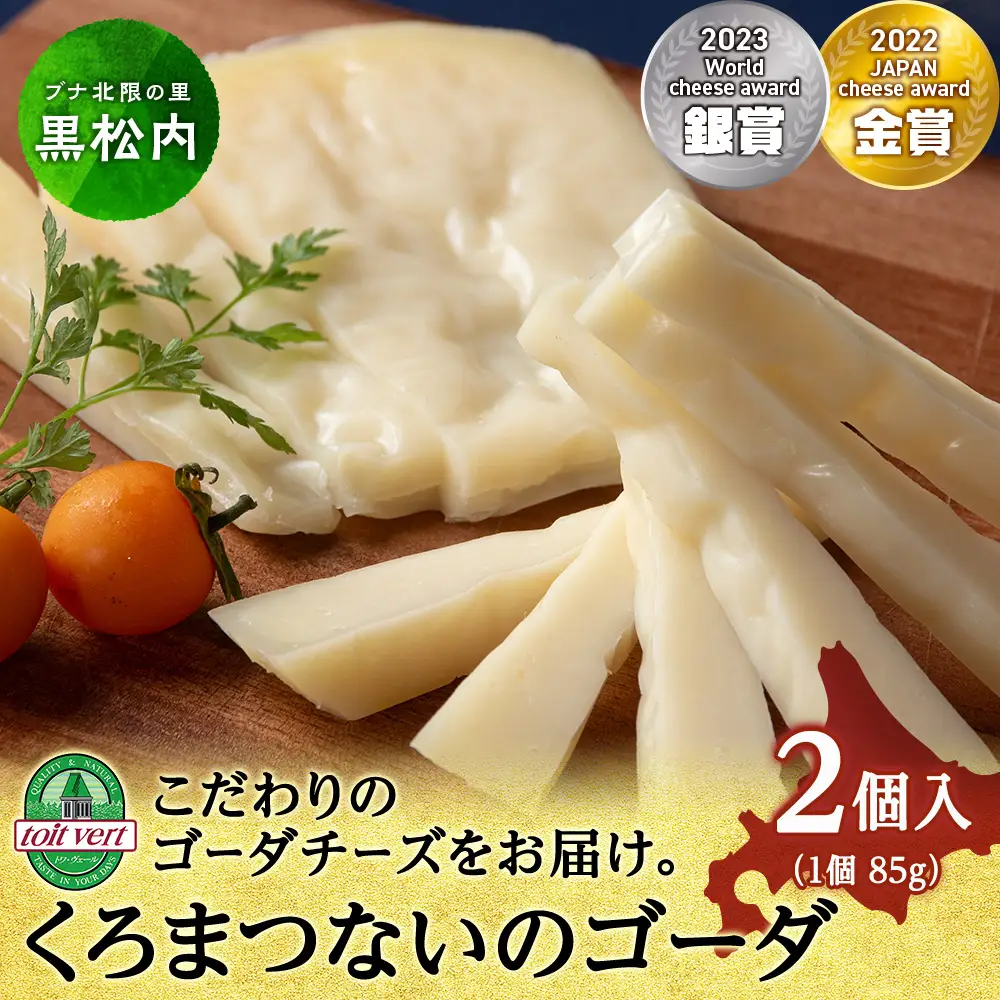 ゴーダチーズ（長期熟成）85ｇ  2個 ＜トワ・ヴェール＞