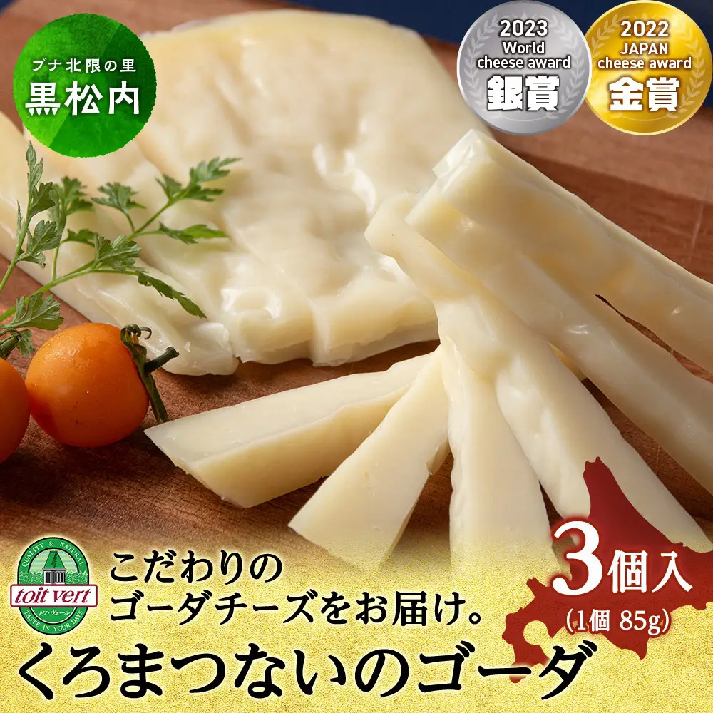 ゴーダチーズ（長期熟成）85ｇ  3個 ＜トワ・ヴェール＞