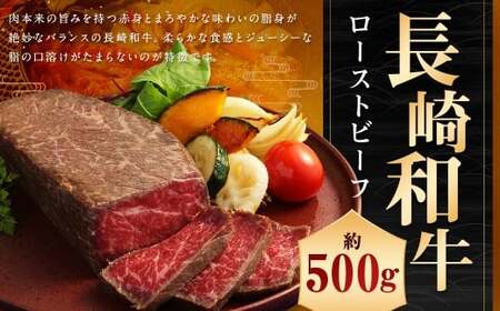 【A4ランク】長崎和牛 ローストビーフ 約500g ／ 国産 和牛 牛肉 お肉 モモ肉 もも ブロック タレ付き 長崎