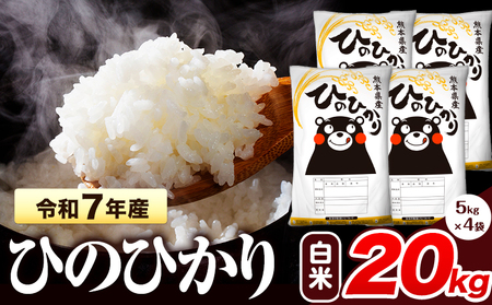 令和7年産 ひのひかり 白米 20kg 米