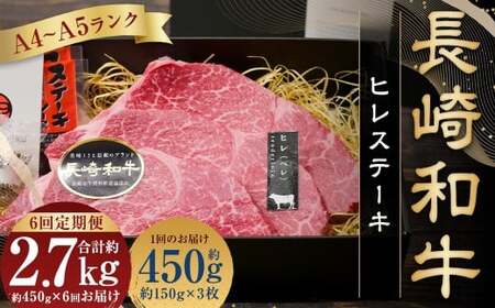 【全6回定期便】【A4～A5ンク! 最高級希少部位！】長崎和牛 ヒレ ステーキ 約150g×3枚 牛肉 肉 牛 和牛 国産牛 長崎和牛 フィレ ヒレステーキ 焼肉 バーベキュー 冷凍 長崎