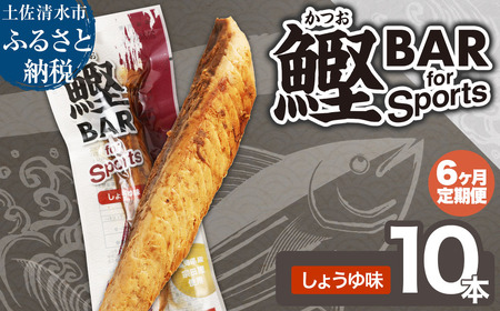 【6回定期便】鰹BAR for Sports（しょうゆ味 10本）【J00154】