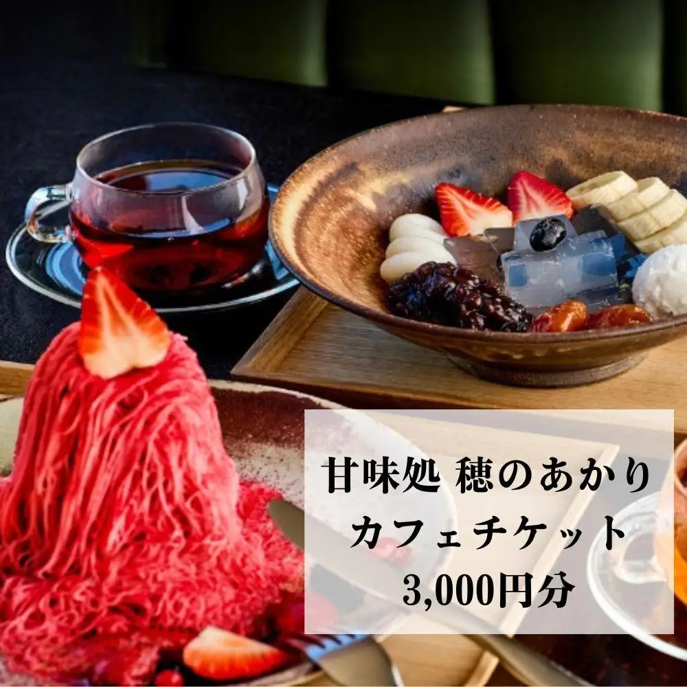 【仁々木】甘味処 穂のあかり　カフェチケット（祇をんににぎ） ｜京都 スイーツ 人気ブランド ご褒美スイーツ