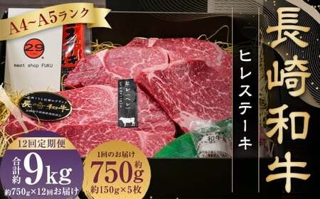 【全12回定期便】【A4～A5ランク! 最高級希少部位!】長崎和牛 ヒレ ステーキ 約150g×5枚 牛肉 肉 牛 和牛 国産牛 長崎和牛 フィレ ヒレステーキ 焼肉 バーベキュー BBQ 長崎