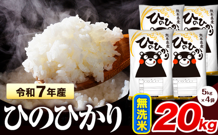 令和7年産 ひのひかり 無洗米 20kg 