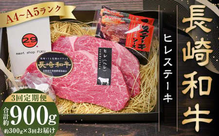【全3回定期便】【A4～A5ランク！最高級希少部位】長崎和牛 ヒレ ステーキ 約150g×2枚 牛肉 肉 牛 和牛 国産牛 長崎和牛