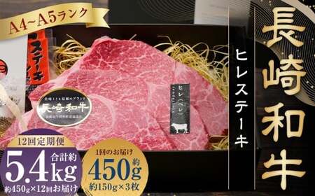 【全12回定期便】【A4～A5ランク！最高級希少部位！】長崎和牛 ヒレ ステーキ 約150g×3枚 牛肉 肉 牛 和牛 国産牛 長崎和牛