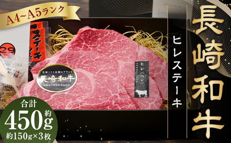 A4～A5ランク！最高級希少部位！ 長崎和牛 ヒレ ステーキ 約150g×3枚 牛肉 肉 牛 和牛 国産牛 長崎和牛