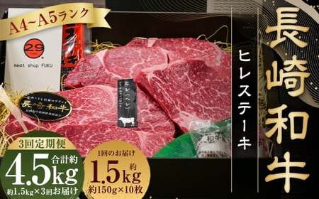 【全3回定期便】【A4～A5ランク！最高級希少部位！】長崎和牛 ヒレ ステーキ 約150g×10枚 肉 牛 牛肉 和牛 国産牛 長崎和牛