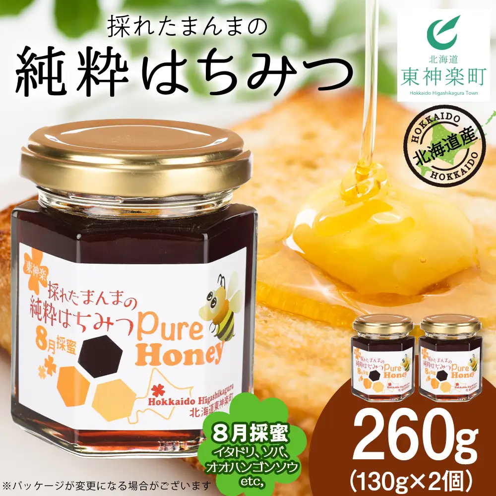 東神楽産採れたまんまの純粋はちみつ 130ｇ2個【8月採密】イタドリ・オオハンゴンソウ・ソバ  etc.