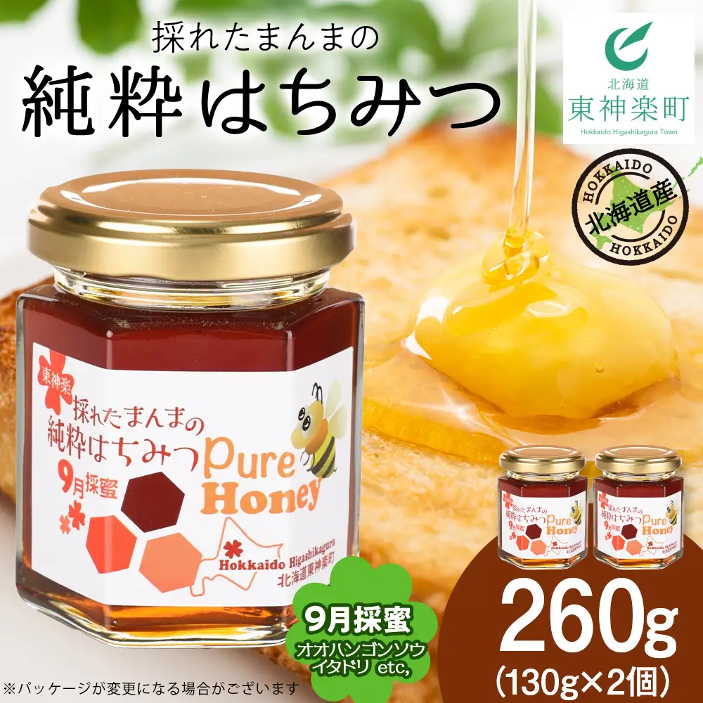 東神楽産採れたまんまの純粋はちみつ 130ｇ2個【9月採密】オオハンゴンソウ・イタドリ  etc.