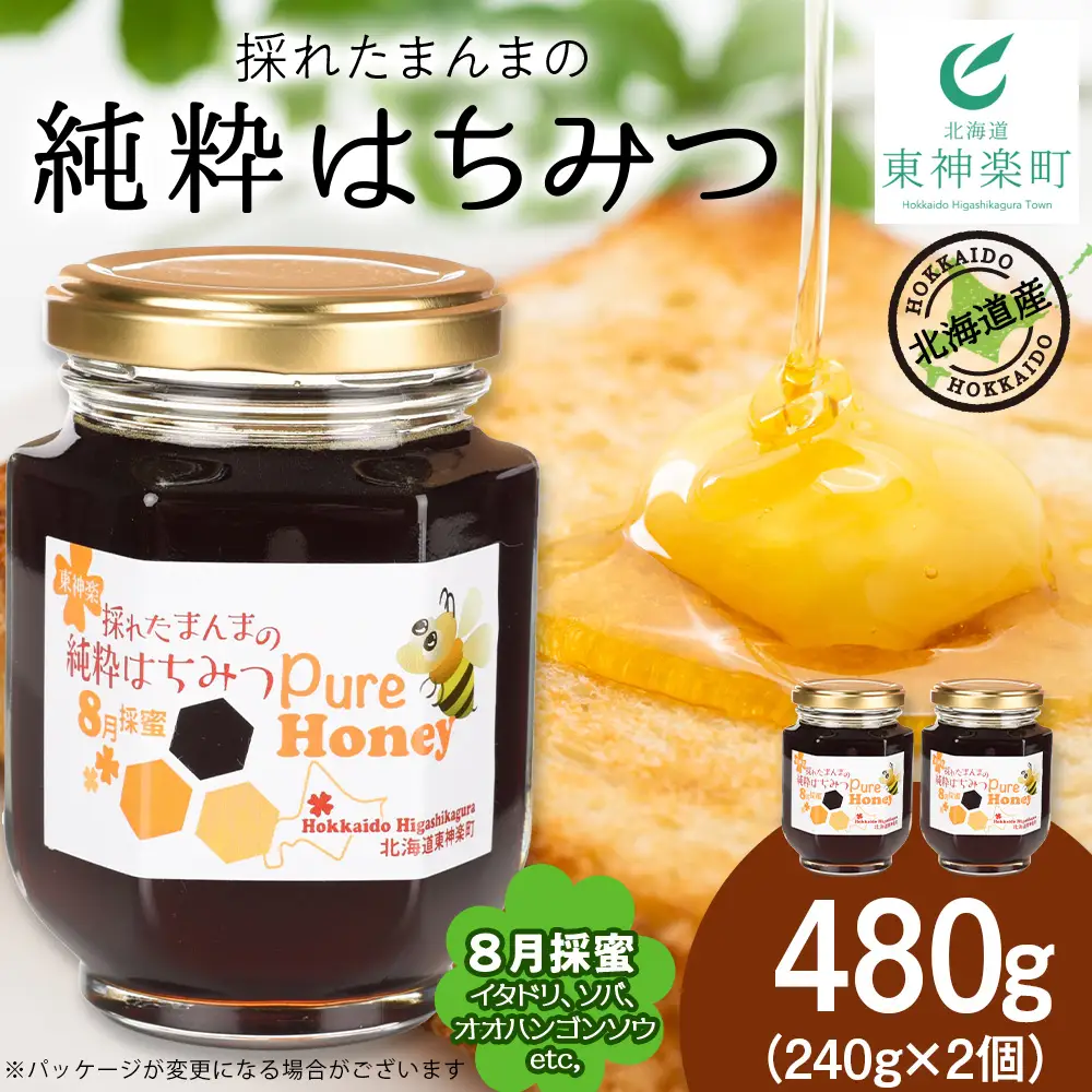 東神楽産採れたまんまの純粋はちみつ 240ｇ2個【8月採密】イタドリ・オオハンゴンソウ・ソバ  etc.