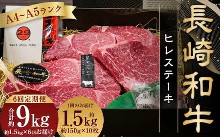 【全6回定期便】【A4～A5ランク！最高級希少部位！】長崎和牛 ヒレ ステーキ 約150g×10枚 肉 牛 牛肉 和牛 国産牛 長崎和牛