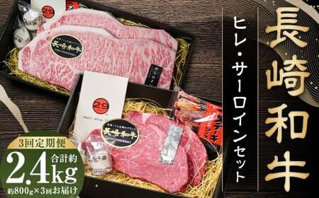 【全3回定期便】【A4～A5ランク・高級部位の詰め合せ】 長崎和牛 ヒレ・サーロイン セット 計約2.4kg 和牛 牛肉 お肉 肉 国産 詰め合わせ 詰合せ